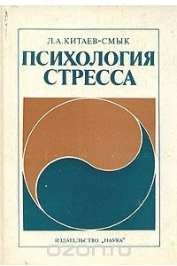 Книга Психология стресса