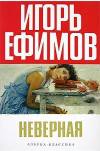 Книга Неверная