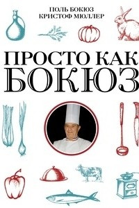 Книга Просто как Бокюз