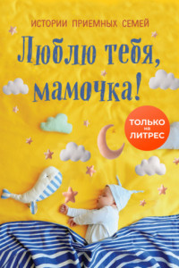 Книга Люблю тебя, мамочка! Истории приемных семей