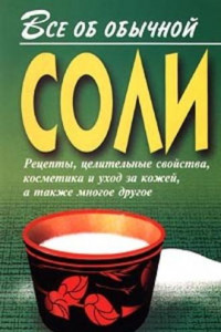 Книга Все об обычной соли