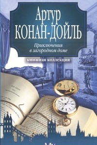 Книга Приключения в загородном доме