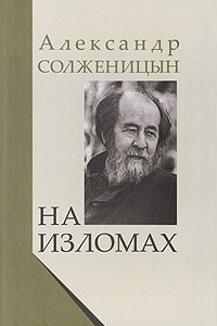 Книга На изломах