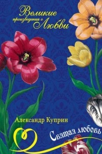 Книга Святая любовь. Колесо времени. Повести и рассказы