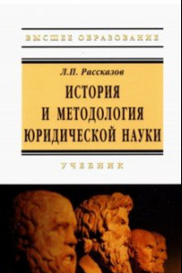 Книга История и методология юридической науки. Учебник