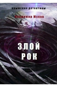 Книга Злой рок