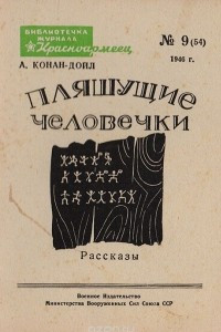 Книга Пляшущие человечки. Рассказы