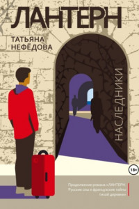 Книга Лантерн. Наследники