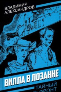 Книга Вилла в Лозанне