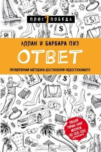 Книга Ответ. Проверенная методика достижения недостижимого