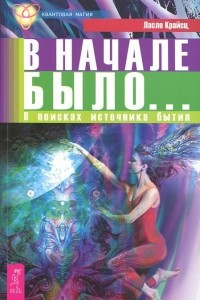 Книга В начале было... В поисках источника бытия