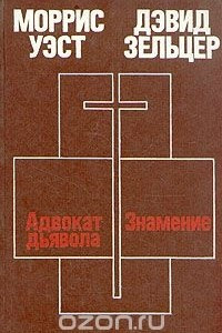 Книга Моррис Уэст. Адвокат дьявола. Дэвид Зельцер. Знамение