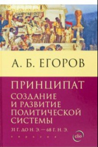 Книга Принципат. Создание и развитие политической системы (31 г. до н.э. - 68 г. н.э.)