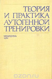 Книга Теория и практика аутогенной тренировки