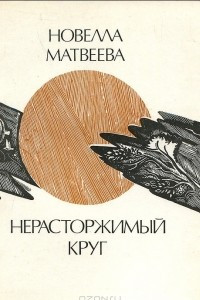 Книга Нерасторжимый круг