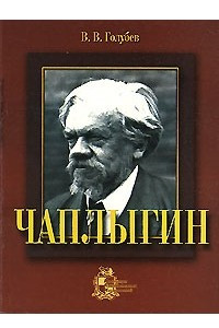 Книга Чаплыгин