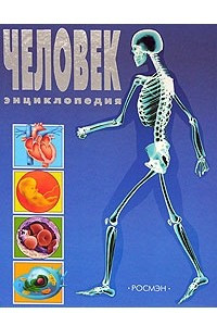 Книга Человек. Энциклопедия