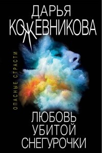 Книга Любовь убитой Снегурочки