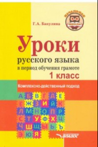 Книга Уроки русского языка в период обучения грамоте. Комплексно-действенный подход. 1 класс. Методическое