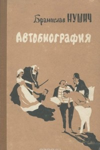 Книга Автобиография