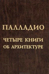 Книга Четыре книги об архитектуре