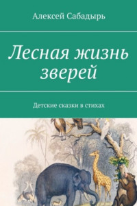 Книга Лесная жизнь зверей. Детские сказки в стихах