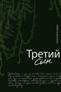 Книга Третий сын