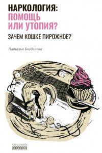 Книга Наркология: помощь или утопия? Зачем кошке пирожное?