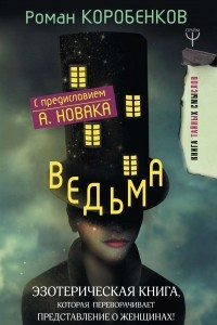 Книга Ведьма. Эзотерическая книга, которая переворачивает представление о женщинах!