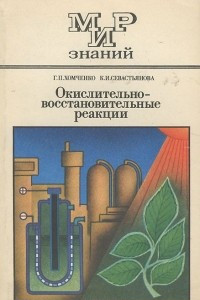 Книга Окислительно-восстановительные реакции