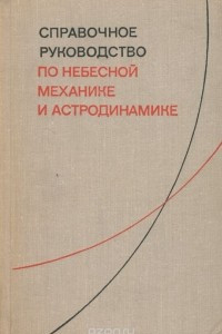 Книга Справочное руководство по небесной механике и астродинамике