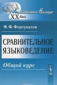 Книга Сравнительное языковедение. Общий курс