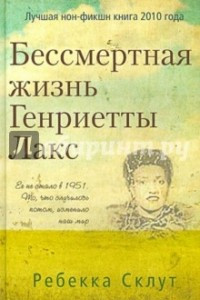 Книга Бессмертная жизнь Генриетты Лакс