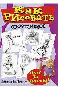 Книга Как рисовать спортсменов