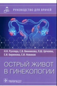 Книга Острый живот в гинекологии. Руководство для врачей