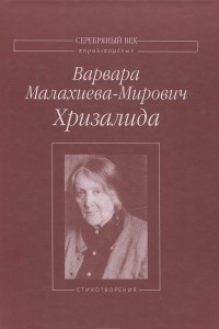 Книга Хризалида