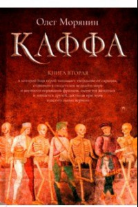 Книга Каффа. Книга 2