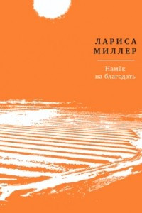 Книга Намёк на благодать