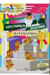 Книга Математика. 3 класс. Лестница знаний. 2 полугодие. 2 вариант