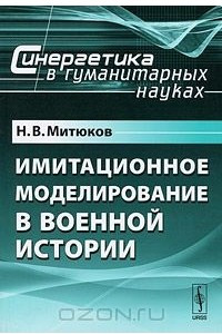 Книга Имитационное моделирование в военной истории