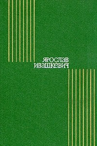 Книга Ярослав Ивашкевич. Собрание сочинений в восьми томах. Том 4