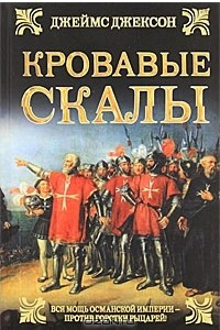 Книга Кровавые скалы