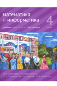 Книга Математика и информатика. 4 класс. Учебник. В 6-ти частях. Часть 6