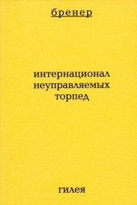 Книга Интернационал неуправляемых торпед