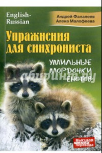 Книга Упражнения для синхрониста. Умильные мордочки енотов. Самоучитель устного перевода с англ. на рус