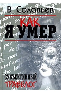 Книга Как я умер. Субъективный травелог