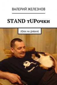 Книга STAND тUPочки