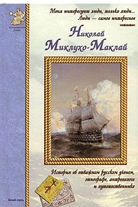 Книга Николай Миклухо-Маклай