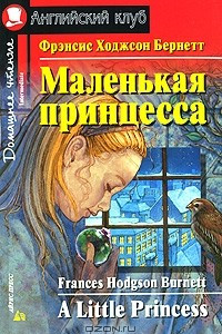 Книга Маленькая принцесса / A Little Princess