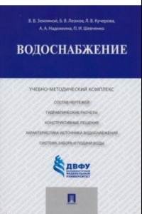 Книга Водоснабжение. Учебно-методический комплекс